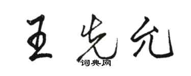 駱恆光王先允行書個性簽名怎么寫