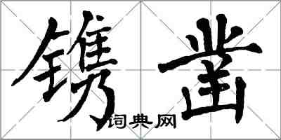 翁闓運鐫鑿楷書怎么寫