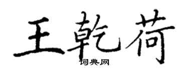 丁謙王乾荷楷書個性簽名怎么寫