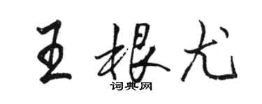 駱恆光王根尤行書個性簽名怎么寫