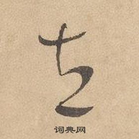 邊武千字文中立的寫法