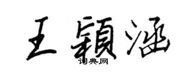 王正良王穎涵行書個性簽名怎么寫
