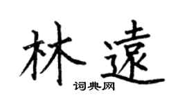 何伯昌林遠楷書個性簽名怎么寫