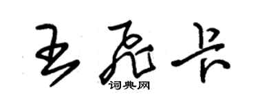 朱錫榮王飛卡草書個性簽名怎么寫