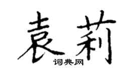 丁謙袁莉楷書個性簽名怎么寫