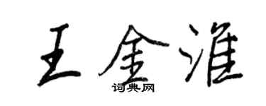 王正良王金淮行書個性簽名怎么寫
