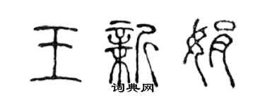 陳聲遠王新娟篆書個性簽名怎么寫