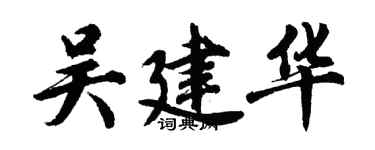 胡問遂吳建華行書個性簽名怎么寫