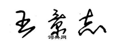 朱錫榮王景志草書個性簽名怎么寫