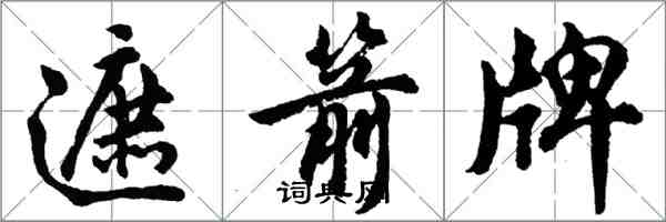 胡問遂遮箭牌行書怎么寫