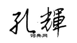 王正良孔輝行書個性簽名怎么寫