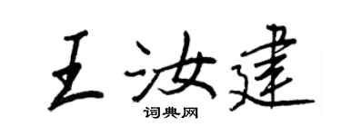 王正良王汝建行書個性簽名怎么寫