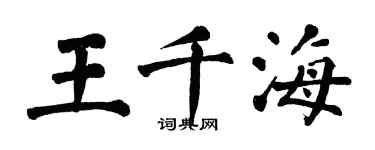 翁闓運王千海楷書個性簽名怎么寫