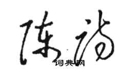 駱恆光陳詩草書個性簽名怎么寫