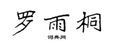袁強羅雨桐楷書個性簽名怎么寫