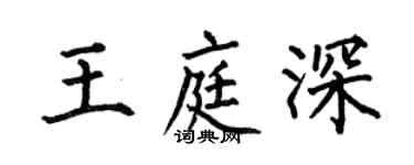 何伯昌王庭深楷書個性簽名怎么寫