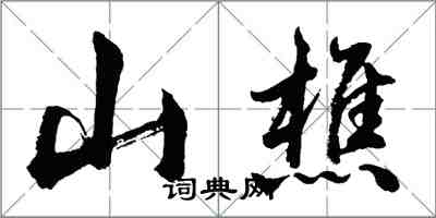 胡問遂山樵行書怎么寫