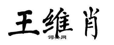 翁闓運王維肖楷書個性簽名怎么寫