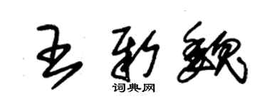 朱錫榮王新魏草書個性簽名怎么寫