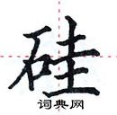 田英章寫的硬筆楷書矽