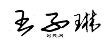 朱錫榮王子琳草書個性簽名怎么寫