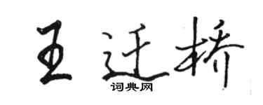 駱恆光王遷橋行書個性簽名怎么寫