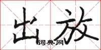 駱恆光出放楷書怎么寫