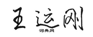 駱恆光王運剛行書個性簽名怎么寫