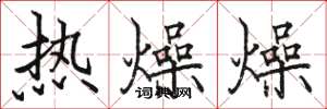 駱恆光熱燥燥楷書怎么寫