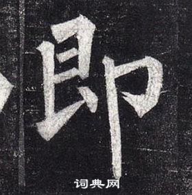 柳公權玄秘塔碑中即的寫法