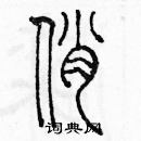 余巨力寫的硬筆篆書俏