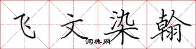 田英章飛文染翰楷書怎么寫