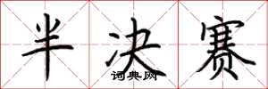 荊霄鵬半決賽楷書怎么寫