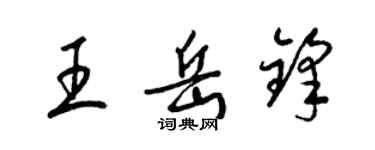 梁錦英王岳鋒草書個性簽名怎么寫