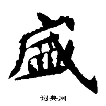 元珍墓誌寫的盛