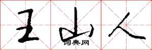 錢沛雲王山人行書怎么寫