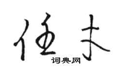 駱恆光任才草書個性簽名怎么寫
