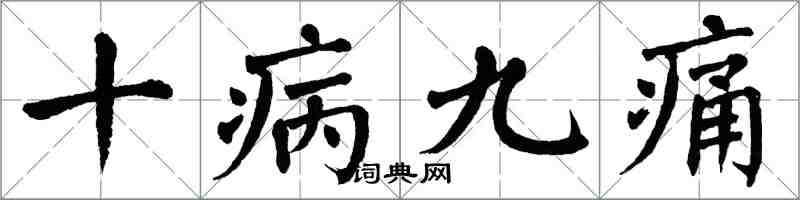 翁闓運十病九痛楷書怎么寫
