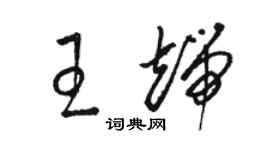 駱恆光王端草書個性簽名怎么寫