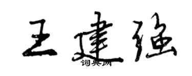 曾慶福王建強行書個性簽名怎么寫