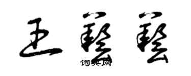 曾慶福王藝藝草書個性簽名怎么寫