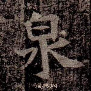 寫的司馬昞墓志銘