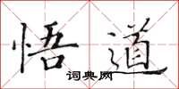 黃華生悟道楷書怎么寫