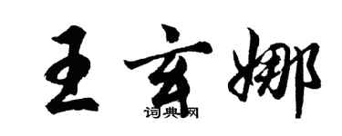 胡問遂王玄娜行書個性簽名怎么寫