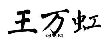 翁闓運王萬虹楷書個性簽名怎么寫