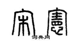 曾慶福宋憲篆書個性簽名怎么寫