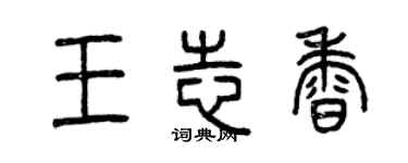曾慶福王志香篆書個性簽名怎么寫