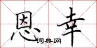 田英章恩幸楷書怎么寫