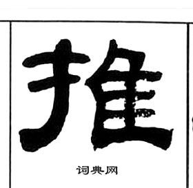 王福庵千字文中推的寫法