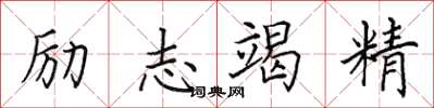 田英章勵志竭精楷書怎么寫